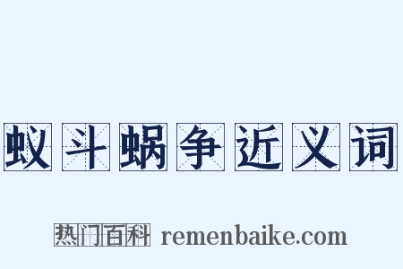 蚁斗蜗争近义词是什么意思的图片